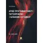 Αρχές προγραμματισμού με ταυτοχρονισμό και κατανομή λογισμικού