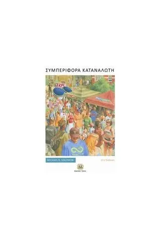 Συμπεριφορά καταναλωτή Solomon Michael R