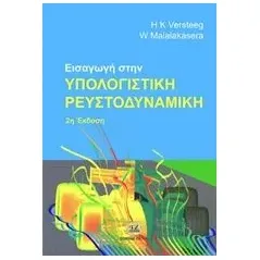 Εισαγωγή στην υπολογιστική ρευστοδυναμική Versteeg H K