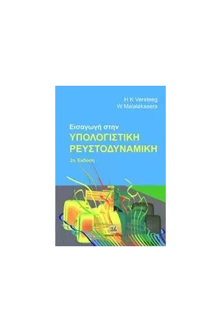 Εισαγωγή στην υπολογιστική ρευστοδυναμική