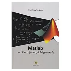 Matlab για επιστήμονες και μηχανικούς Τσιάντος Βασίλειος