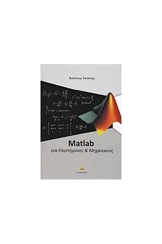 Matlab για επιστήμονες και μηχανικούς