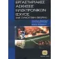 Εργαστηριακές ασκήσεις ηλεκτρονικών ισχύος