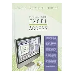 Πληροφορική και εκπαίδευση: Excel - Access