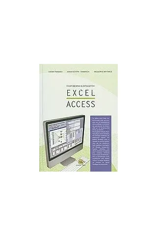 Πληροφορική και εκπαίδευση: Excel - Access