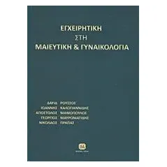 Εγχειρητική στη μαιευτική και γυναικολογία