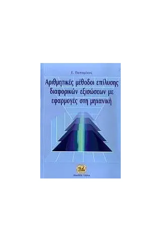 Αριθμητικές μέθοδοι επίλυσης διαφορικών εξισώσεων με εφαρμογές στη μηχανική Παπαμίχος Ευριπίδης