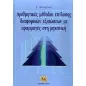 Αριθμητικές μέθοδοι επίλυσης διαφορικών εξισώσεων με εφαρμογές στη μηχανική