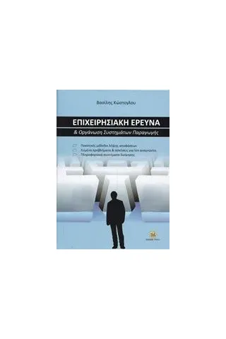 Επιχειρησιακή έρευνα και οργάνωση συστημάτων παραγωγής