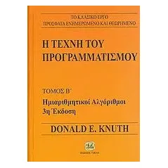 Η τέχνη του προγραμματισμού Knuth Donald E