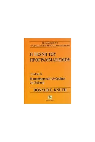 Η τέχνη του προγραμματισμού Knuth Donald E