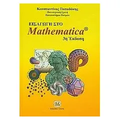 Εισαγωγή στο Mathematica