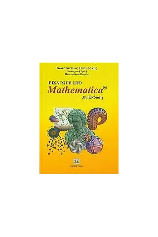 Εισαγωγή στο Mathematica