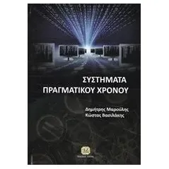 Σύστημα πραγματικού χρόνου Μαρούλης Δημήτρης Καθηγητής Πληροφορικής