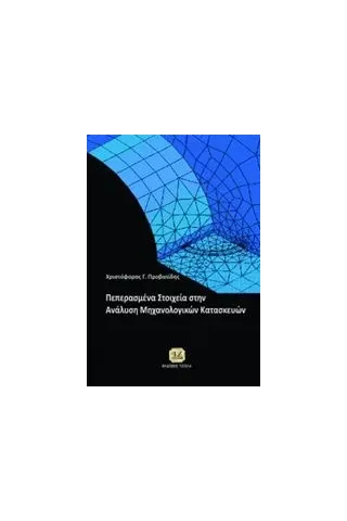 Πεπερασμένα στοιχεία στην ανάλυση κατασκευών Προβατίδης Χριστόφορος Γ