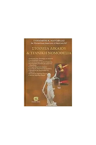 Στοιχεία δικαίου και τεχνική νομοθεσία Μαρχαβίλας Παναγιώτης Κ