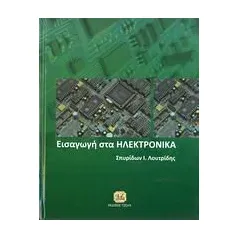 Εισαγωγή στα ηλεκτρονικά Λουτρίδης Σπυρίδων Ι