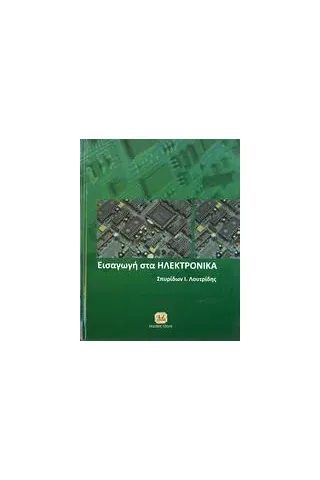 Εισαγωγή στα ηλεκτρονικά Λουτρίδης Σπυρίδων Ι