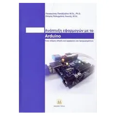 Ανάπτυξη εφαρμογών με το Arduino Παπάζογλου Παναγιώτης Μ