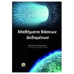 Μαθήματα βάσεων δεδομένων Βερύκιος Βασίλης