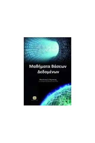 Μαθήματα βάσεων δεδομένων Βερύκιος Βασίλης