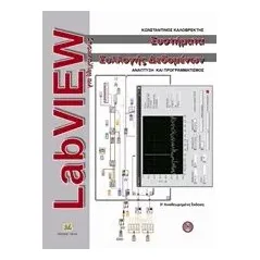 LabVIEW για μηχανικούς Καλοβρέκτης Κωνσταντίνος