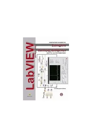 LabVIEW για μηχανικούς