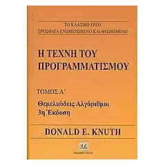 Η τέχνη του προγραμματισμού Knuth Donald E