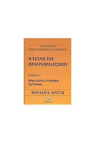 Η τέχνη του προγραμματισμού Knuth Donald E