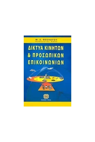 Δίκτυα κινητών και προσωπικών υπολογιστών Θεολόγου Μιχαήλ Ε