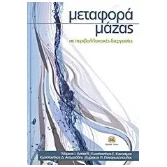 Μεταφορά μάζας σε περιβαλλοντικές διεργασίες Συλλογικό έργο