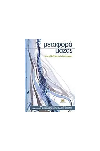 Μεταφορά μάζας σε περιβαλλοντικές διεργασίες