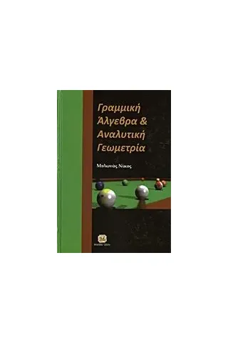 Γραμμική άλγεβρα και αναλυτική γεωμετρία Μυλωνάς Νίκος