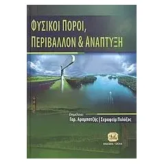 Φυσικοί πόροι, περιβάλλον και ανάπτυξη Συλλογικό έργο