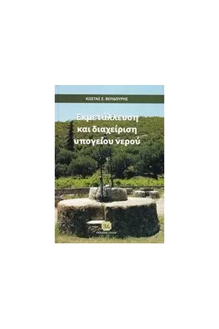 Εκμετάλευση και διαχείριση υπογείου νερού Βουδούρης Κώστας Σ