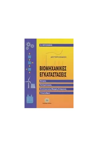 Βιομηχανικές ηλεκτρικές εγκαταστάσεις