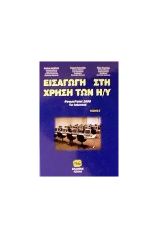 Εισαγωγή στη χρήση των Η/Υ Δαγδιλέλης Βασίλειος Ε