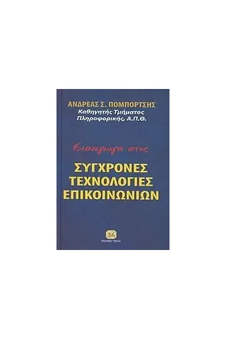 Εισαγωγή στις σύγχρονες τεχνολογίες επικοινωνιών