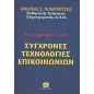 Εισαγωγή στις σύγχρονες τεχνολογίες επικοινωνιών