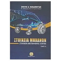 Στοιχεία μηχανών Παπαδόπουλος Χρήστος Α