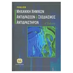 Μηχανική χημικών αντιδράσεων και σχεδιασμός αντιδραστήρων