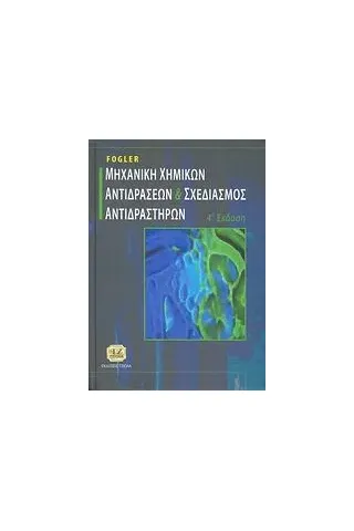 Μηχανική χημικών αντιδράσεων και σχεδιασμός αντιδραστήρων