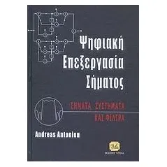 Ψηφιακή επεξεργασία σήματος