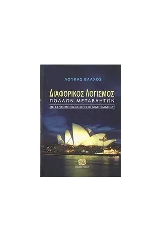 Διαφορικός λογισμός πολλών μεταβλητών Βλάχος Λουκάς