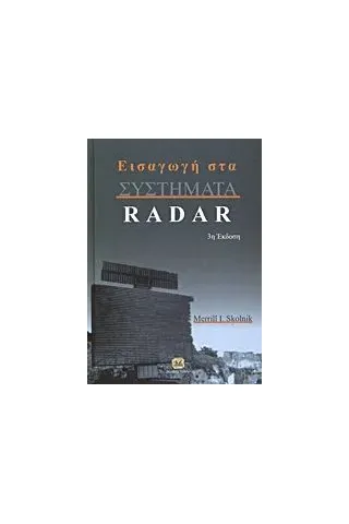 Εισαγωγή στα συστήματα Radar