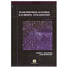 Ηλεκτρονικές διατάξεις και θεωρία κυκλωμάτων Boylestad Robert L