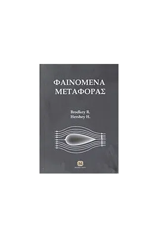 Φαινόμενα μεταφοράς Brodkey Robert S