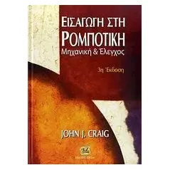 Εισαγωγή στη ρομποτική Craig John J