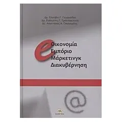 e-οικονομία, εμπόριο, μάρκετινγκ