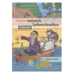 Ανάλυση και σχεδίαση αλγορίθμων Levitin Anany